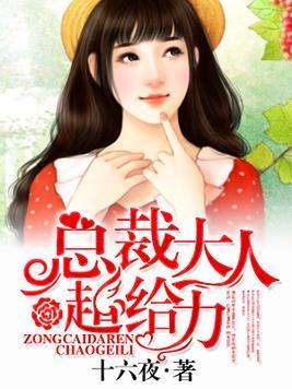 总裁大人超给力全文免费阅读免费