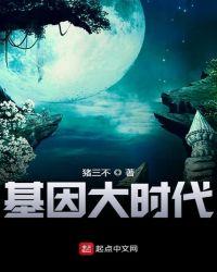 基因大时代的等级划分