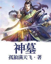 神墓等级实力划分