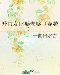 升官发财娶老婆下一句