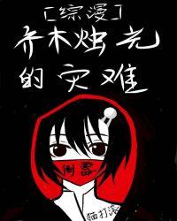 齐木烛光的灾难 作者猫打滚