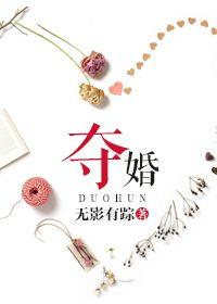夺婚by无影有踪