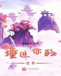 歌词你撞进了我的心里是什么歌