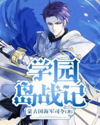 学园岛战记简介