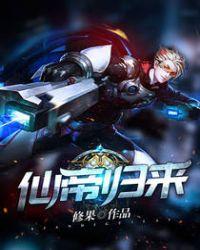 仙帝归来李轩