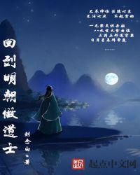 回到明朝当天师