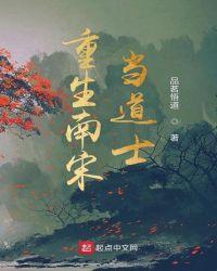 重生南宋当道士gl