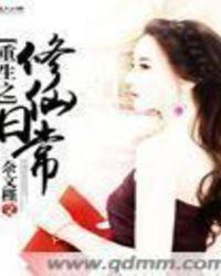 重生之修仙日常TXT