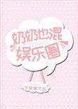 奶奶也混娱乐圈txt