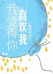 我觉得你喜欢我是种侮辱