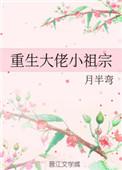 重生大佬小祖宗久久网