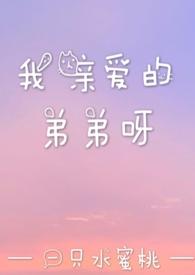 我亲爱的弟弟的英文怎么写