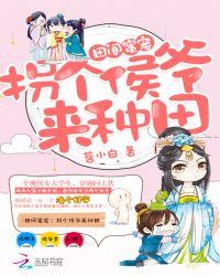 田园娇宠拐个王爷来种田