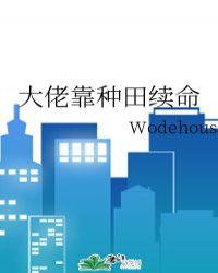 大佬靠种田续命TXT