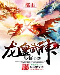 龙皇武神短剧免费观看