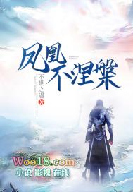 凤凰不死