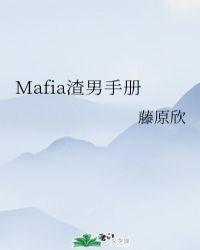 mafia渣男手册166