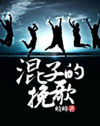 混子的挽歌TXT完结