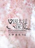 只因太过深爱 作者天神遗孤