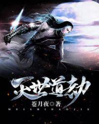 灭道夺天笔趣阁