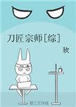 刀匠的妻子