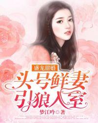 头号鲜妻令之宠妻不备