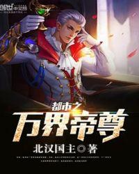 都市之万界至尊免费