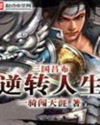 三国吕布逆转人生txt