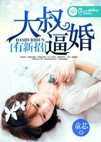 大叔追女