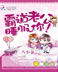 霸道老公难伺候txt