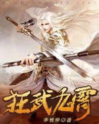 狂武九天全集