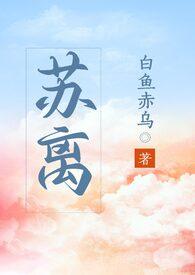 苏离白鱼赤乌