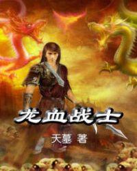 龙血战士林雷的名字