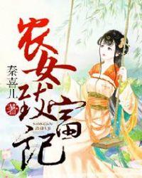 农女致富记番外