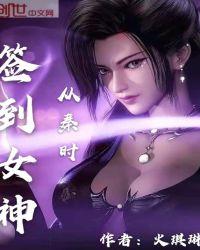 从秦时签到女神 火琪琳