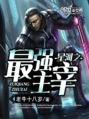 星河主宰百度百科