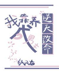 我靠养成男主续命