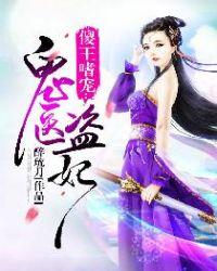 傻医嗜宠鬼医盗妃