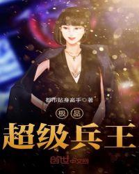 超级极品兵王在都市月不醉