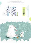 朝朝有今日岁岁有今朝