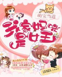 萌宝当道我家妈咪是女王 清媛L