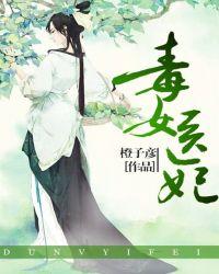 医女毒妃免费完整版