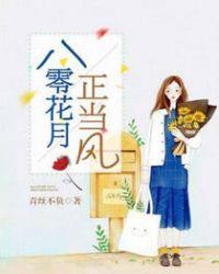 八零花月正风光