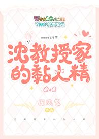 沈教授家的黏人精txt