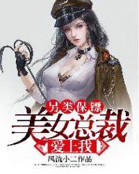 另类保镖美女总裁爱上我叶凌天