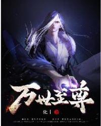 万世至尊全本TXT奇书网