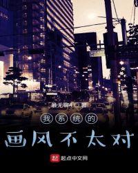 这个系统画风不太对我煞费苦心