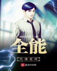 全能代课老师王漂亮简介
