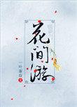 综武侠花间游无防盗
