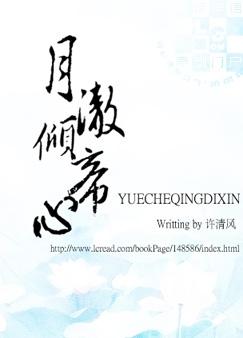 类似月澈倾帝心的